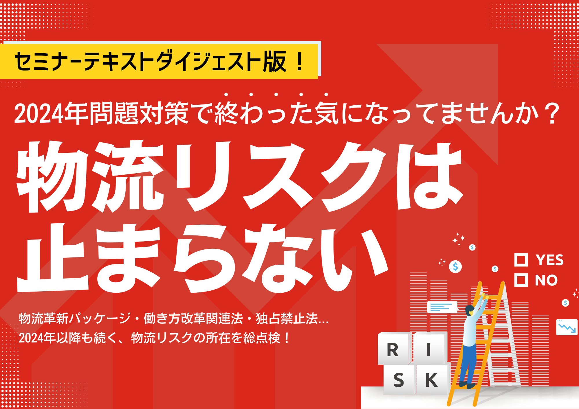 物流リスクは止まらない‐2024年問題対策で終わった気になっていませんか?-
