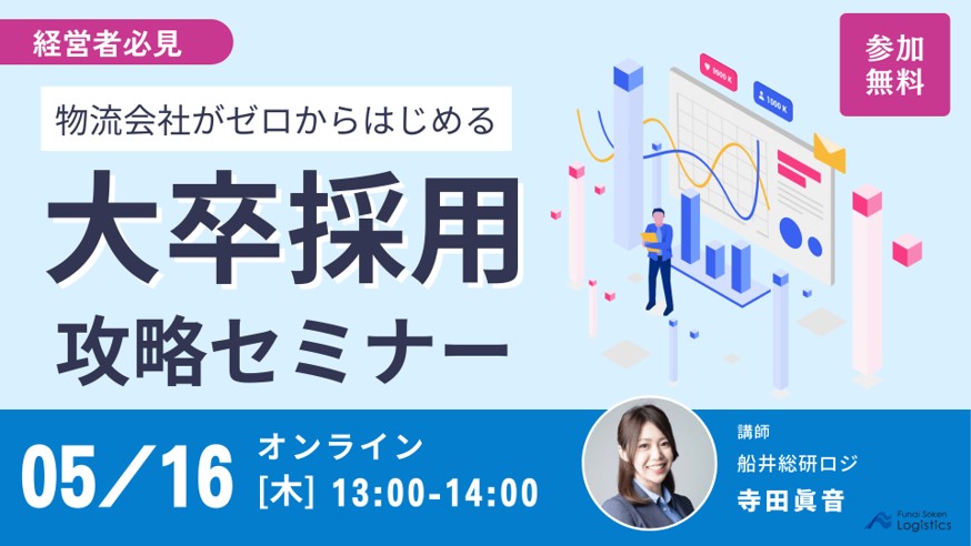 大卒採用攻略セミナー_船井総研ロジ