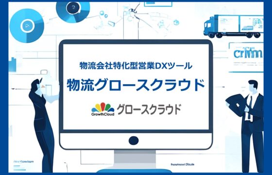 物流グロースクラウド ～物流会社特化型営業DXツール～