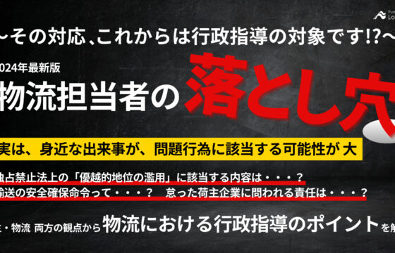 物流担当者の”落とし穴”　～その対応、これからは行政指導の対象です！？【無料ダウンロード】