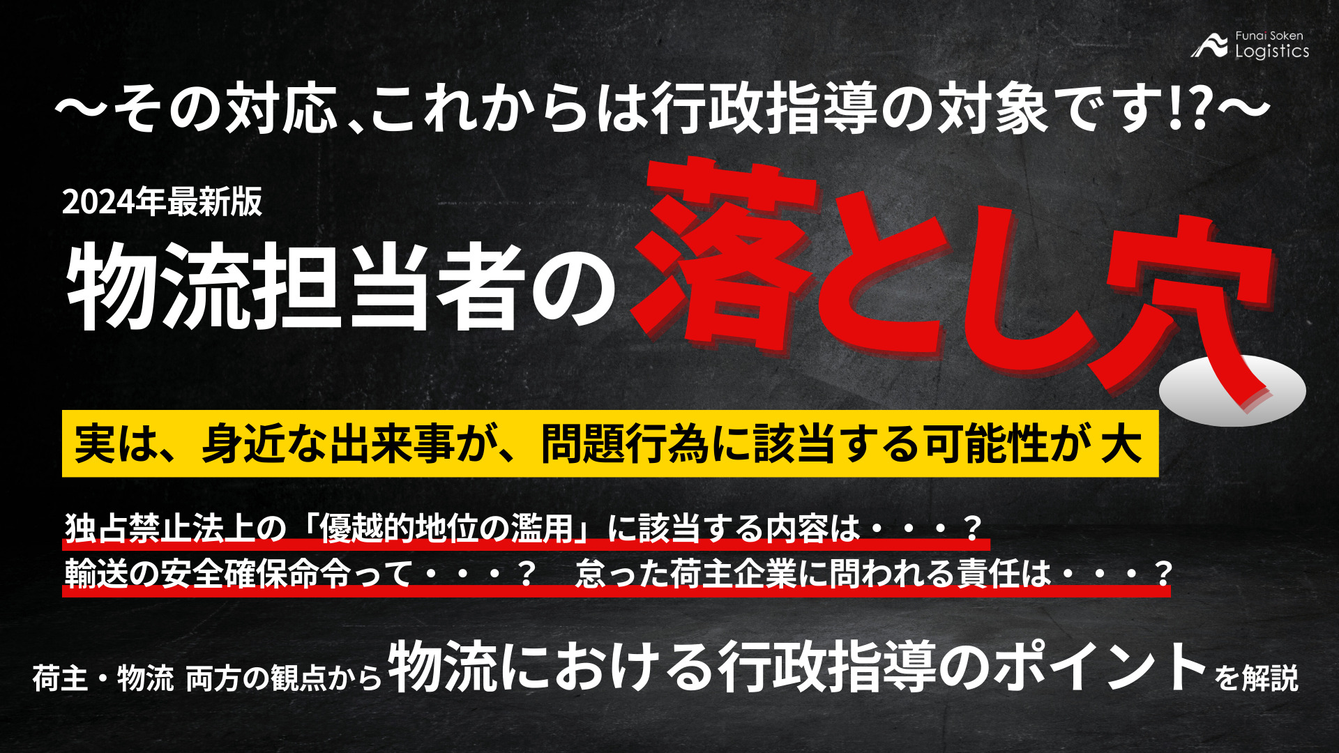 物流担当者の”落とし穴”　～その対応、これからは行政指導の対象です！？_無料ダウンロード_船井総研ロジ株式会社