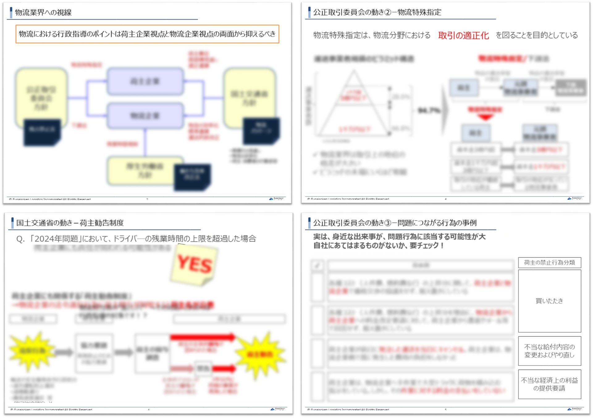 物流担当者の”落とし穴”　～その対応、これからは行政指導の対象です！？_無料ダウンロード_船井総研ロジ株式会社