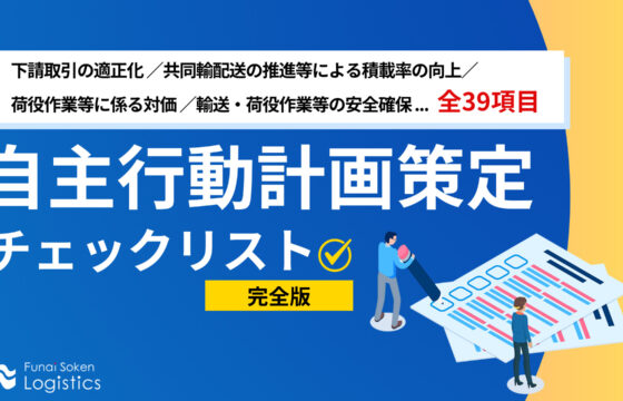 自主行動計画策定チェックリスト 全39項目 完全版【無料ダウンロード】