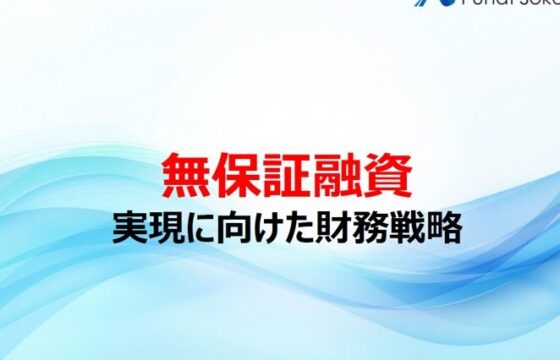 無保証融資～実現に向けた財務戦略～【無料ダウンロード】