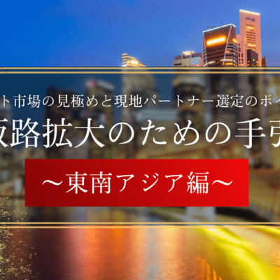 海外販路拡大のための手引き書～東南アジア編～_無料ダウンロード_船井総研ロジ株式会社
