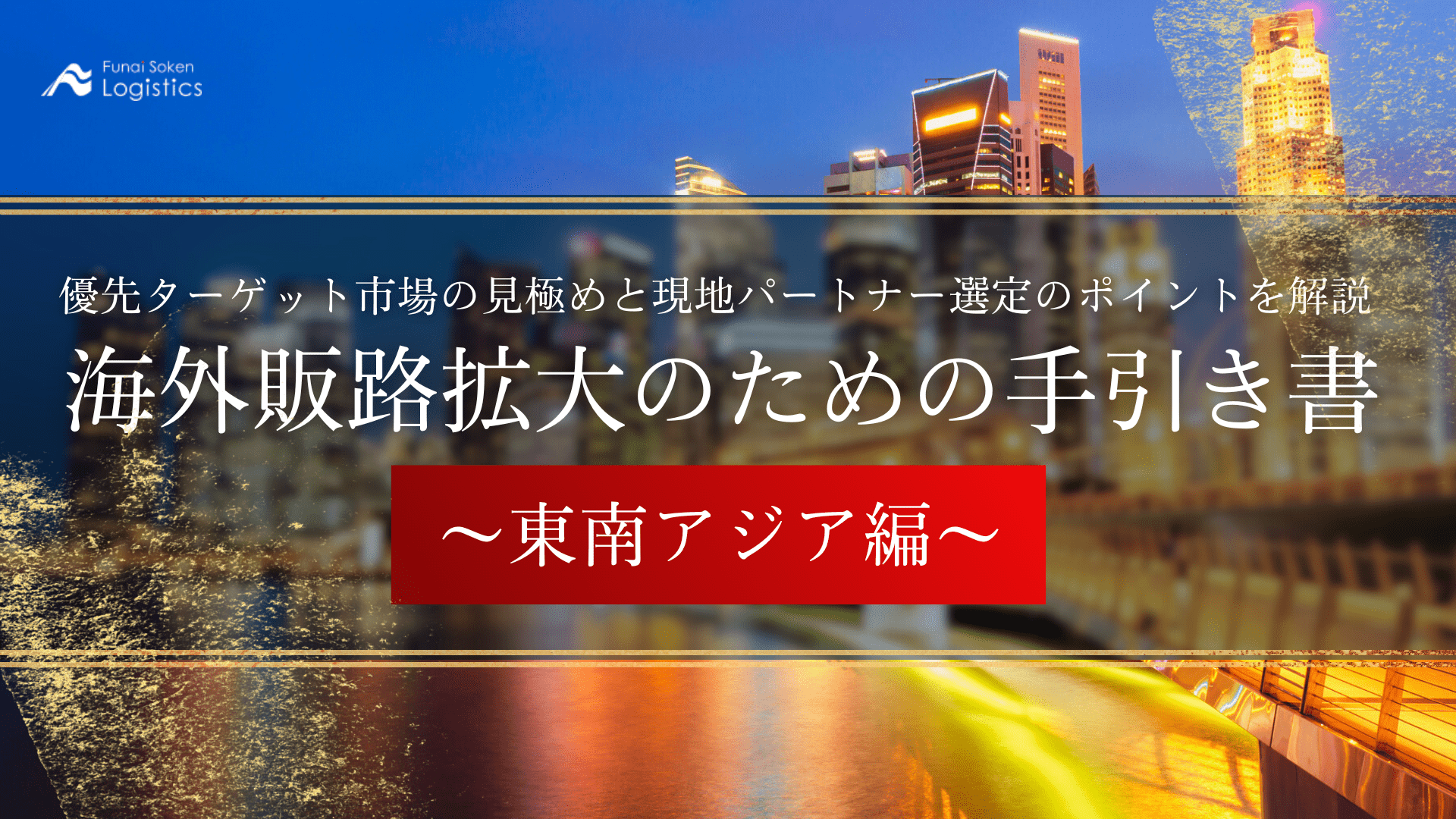 海外販路拡大のための手引き書~東南アジア編~_無料ダウンロード_船井総研ロジ株式会社