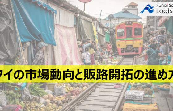 タイの市場動向と販路開拓の進め方【無料ダウンロード】