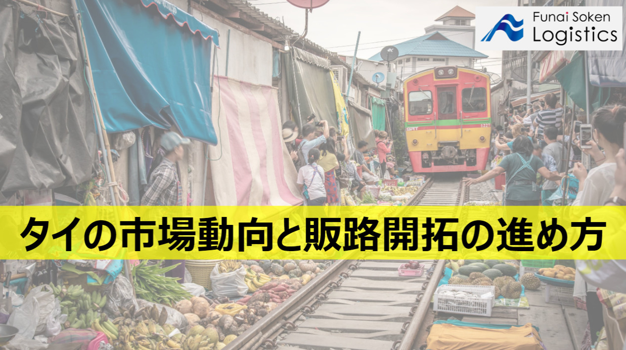 タイの市場動向と販路開拓の進め方_無料ダウンロード_船井総研ロジ株式会社