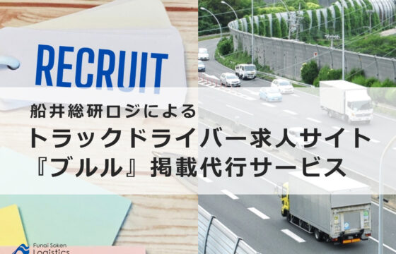 ドライバー専用求人サイト「ブルル」への掲載代行サービス