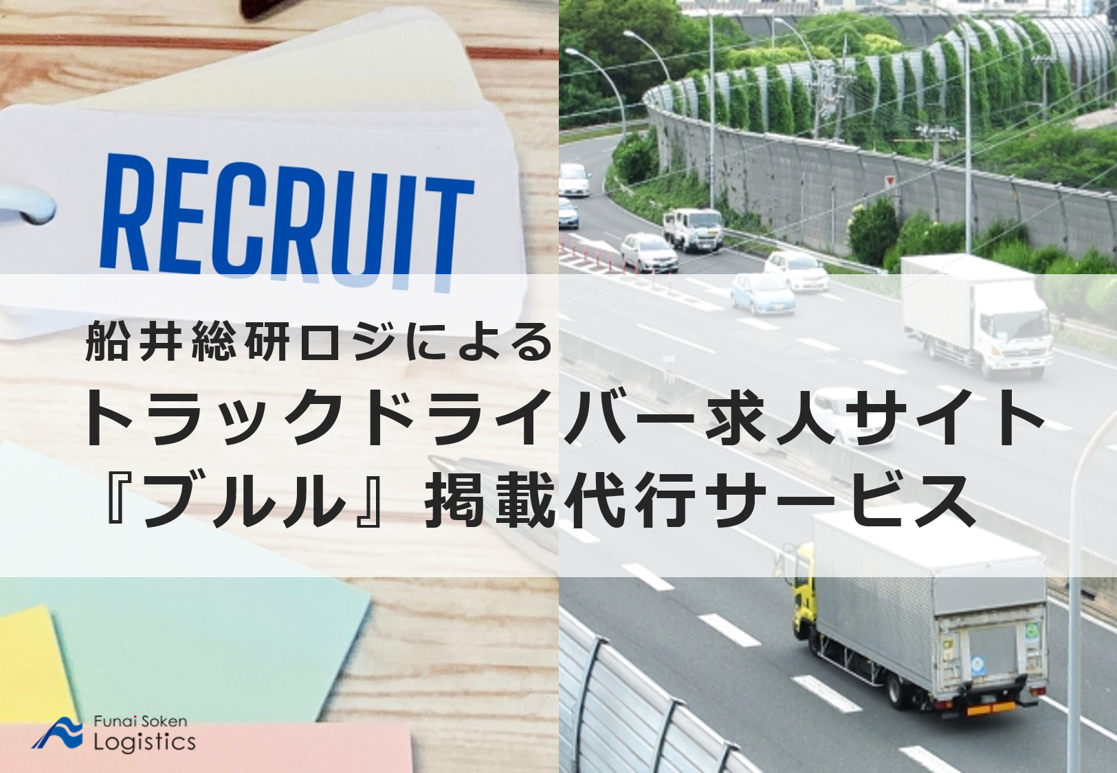 ブルル（ドライバー専用求人サイト）への掲載代行サービス_物流企業向け経営コンサルティング_船井総研ロジ株式会社