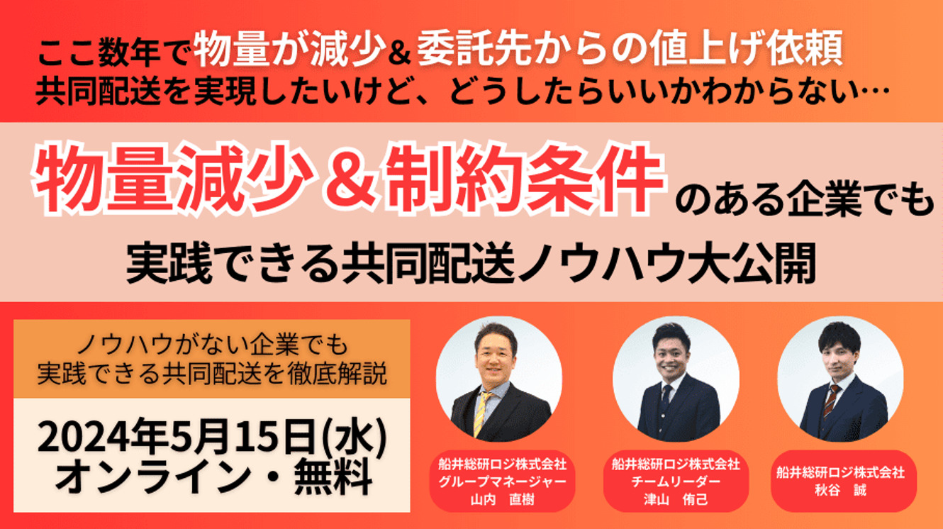 物量減少＆制約条件のある企業でも実践できる共同配送ノウハウ大公開セミナー_船井総研ロジ