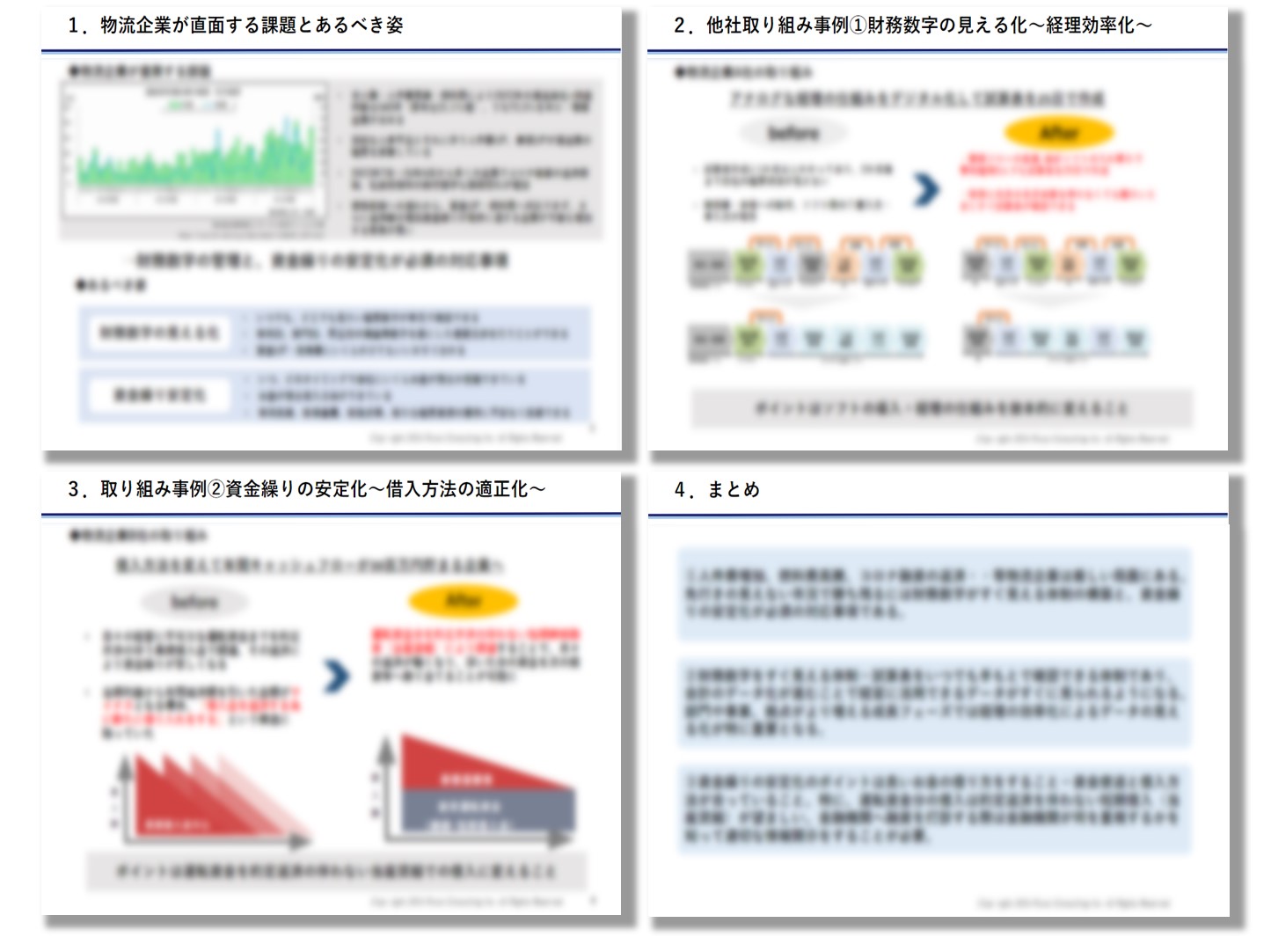 物流企業は知っておきたい財務対策と他社事例_物流企業向け無料ダウンロード_船井総研ロジ株式会社