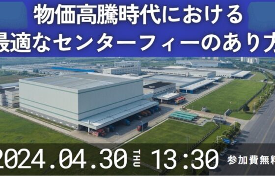 センターフィーの相場と適正な料率設定【セミナー開催レポート】