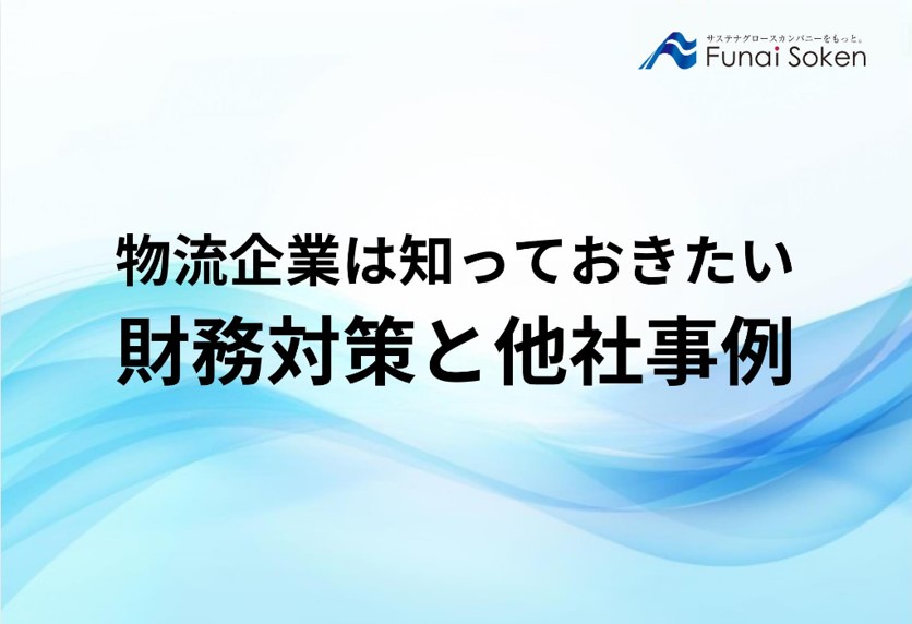 物流企業は知っておきたい財務対策と他社事例_物流企業向け無料ダウンロード_船井総研ロジ株式会社