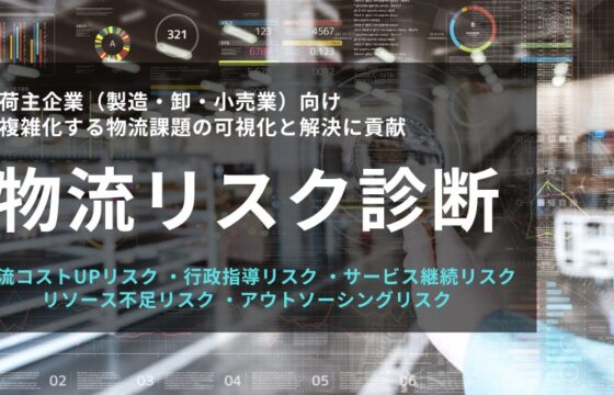 物流リスク診断