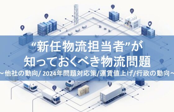 “新任物流担当者”が 知っておくべき物流問題【無料ダウンロード】