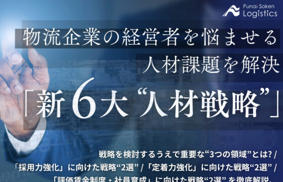 物流企業の経営者を悩ませる人材課題を解決する「新6大戦略」【無料ダウンロード】