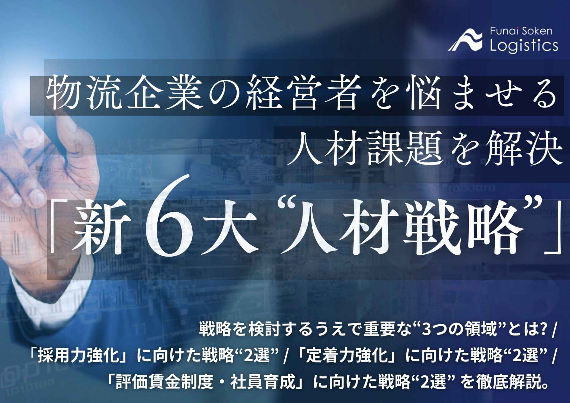 物流企業の経営者を悩ませる人材課題を解決する「新6大戦略」_物流企業向け無料ダウンロード_船井総研ロジ株式会社