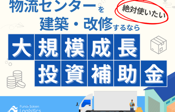まだ間に合う物流センターを建築するなら絶対使いたい「大規模成長投資補助金」【無料ダウンロード】