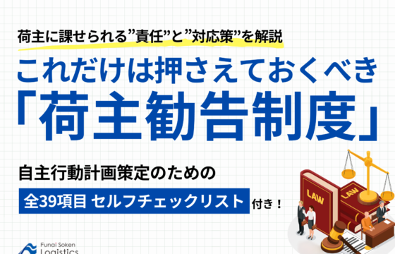 これだけは押さえておくべき「荷主勧告制度」【無料ダウンロード】
