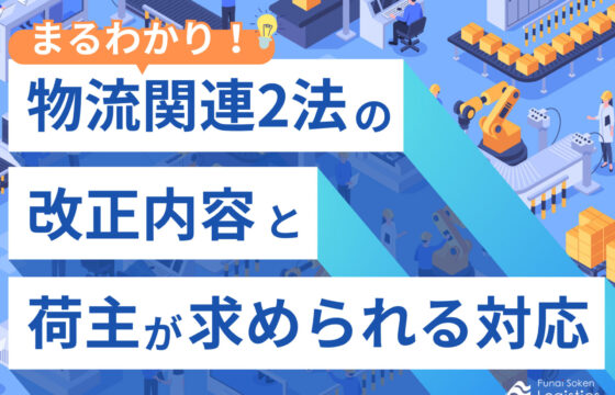 まるわかり！物流関連2法の改正内容と荷主が求められる対応【無料ダウンロード】
