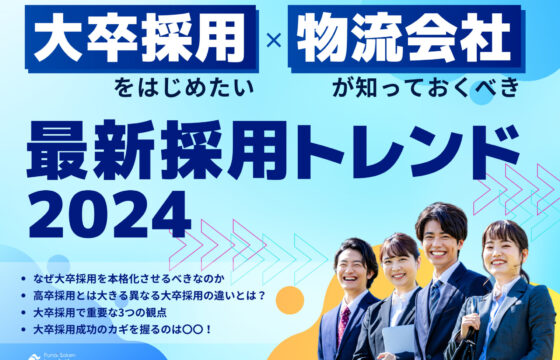 大卒採用をはじめたい物流会社が知っておくべき最新採用トレンド2024【無料ダウンロード】