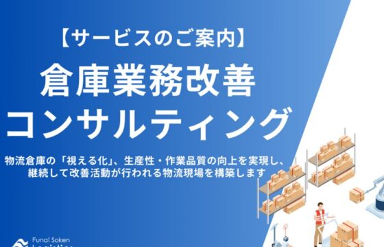 倉庫業務改善コンサルティング