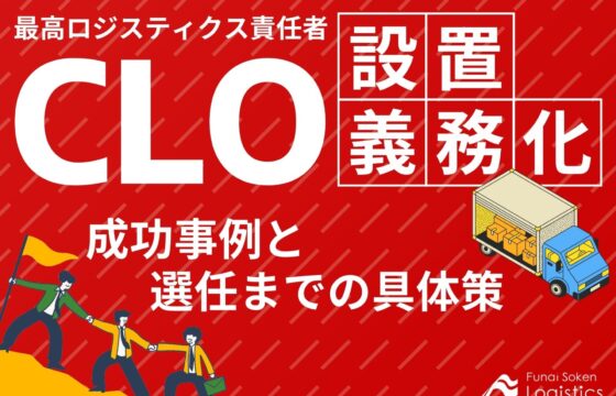 CLO設置が義務化！成功事例と選任までの具体策