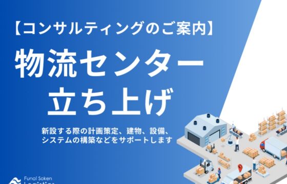 物流センター立ち上げ