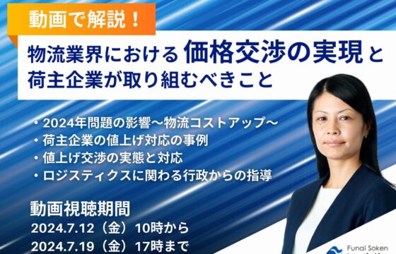 【動画で解説！】物流業界における価格交渉の現実と荷主企業が取り組むべきこと