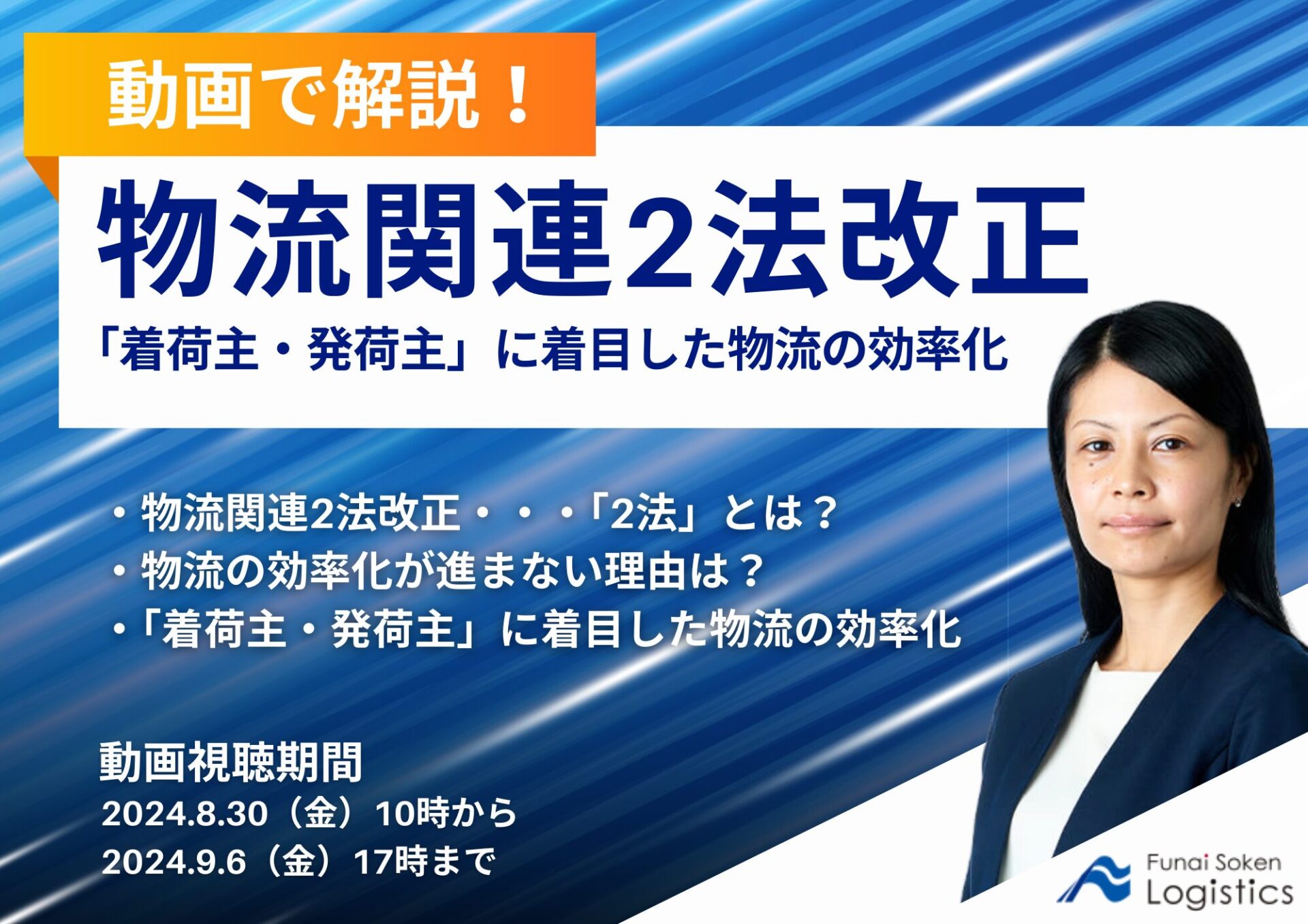 物流関連2法改正 「着荷主・発荷主」に着目した物流の効率化_船井総研ロジ株式会社