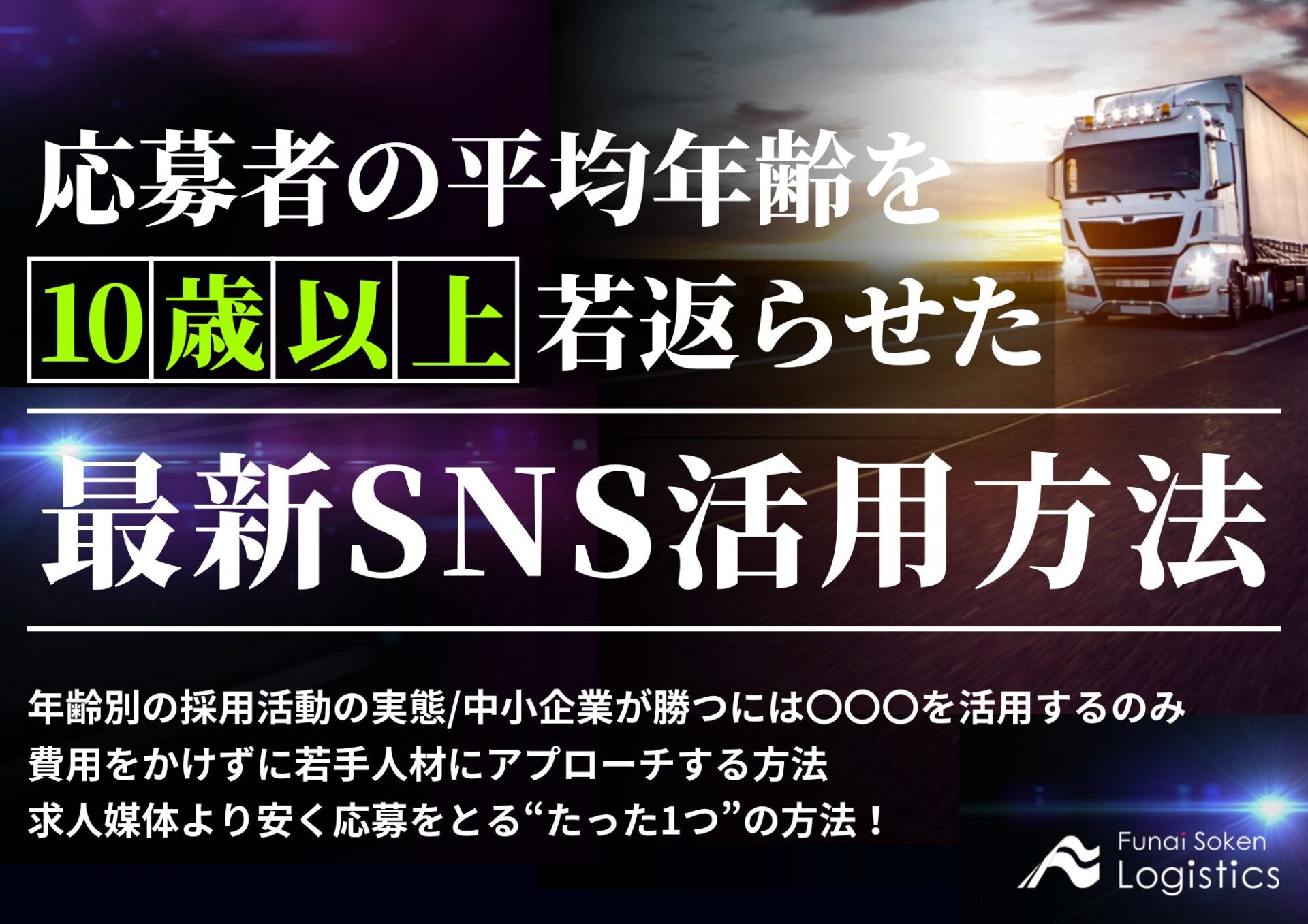 応募者の平均年齢を10歳以上若返らせたSNSの活用方法_無料ダウンロード_船井総研ロジ株式会社