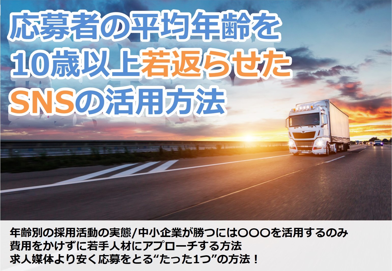 応募者の平均年齢を10歳以上若返らせたSNSの活用方法_無料ダウンロード_船井総研ロジ株式会社