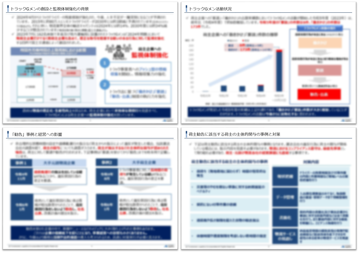 トラックＧメン発足1年。活動の実績と今後の動向_船井総研ロジ株式会社