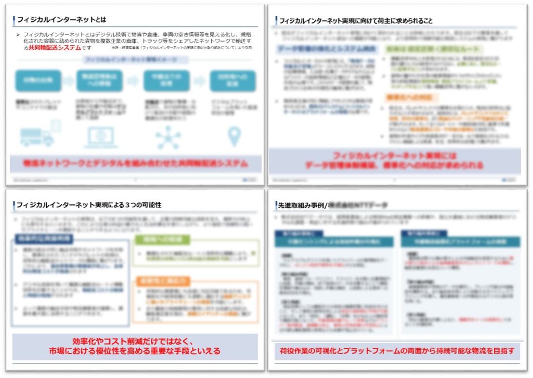 これだけは知っておきたい、フィジカルインターネット実現による3つの可能性と線取り組み事例_船井総研ロジ株式会社