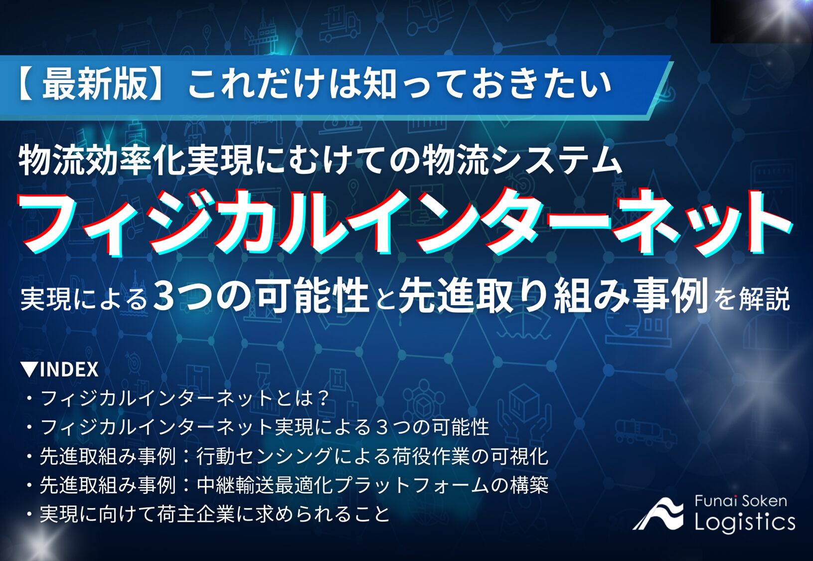 これだけは知っておきたい、フィジカルインターネット実現による3つの可能性と線取り組み事例_船井総研ロジ株式会社