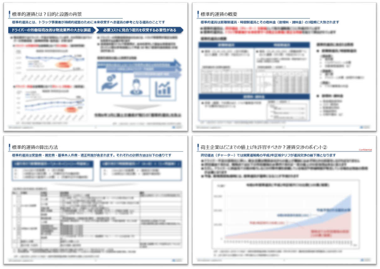 今さら聞けない標準運賃の仕組み、どこまでの値上げを許容すべき?_船井総研ロジ株式会社