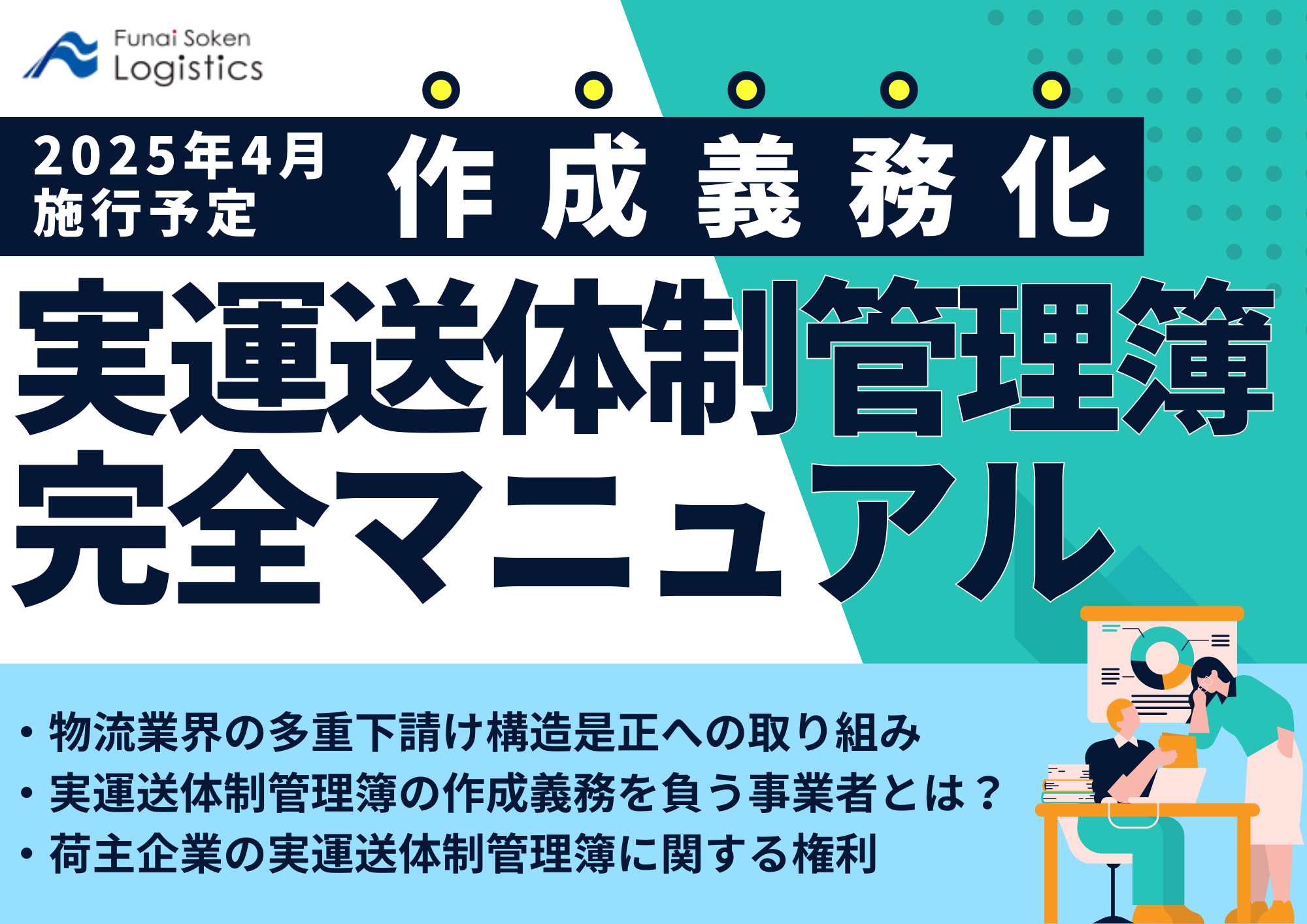実運送体制管理簿の作成義務化_無料ダウンロード‗船井総研ロジ株式会社