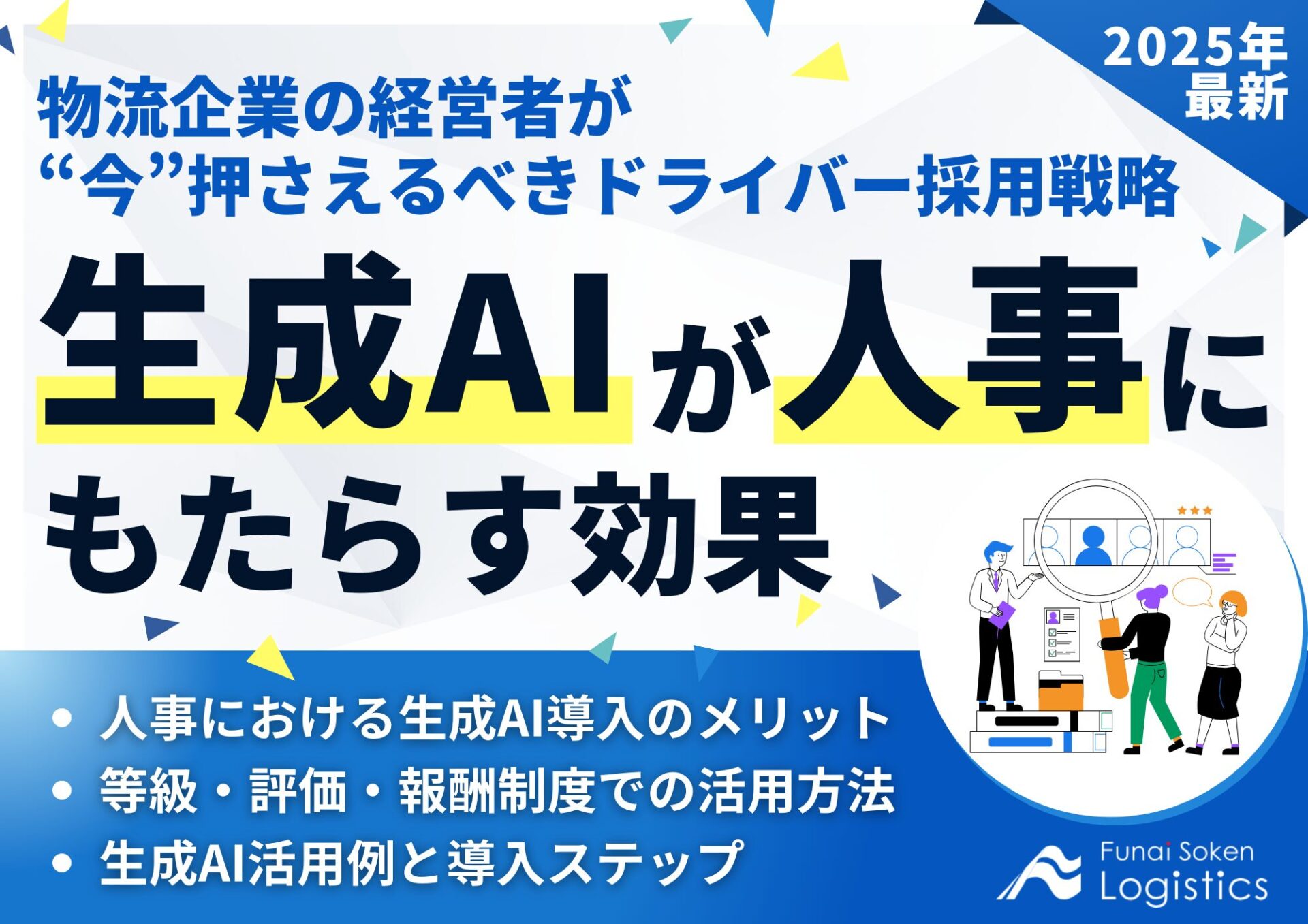生成AIが人事にもたらす効果~物流企業の経営者が今押さえるべき、ドライバー採用戦略~_無料ダウンロード_船井総研ロジ株式会社