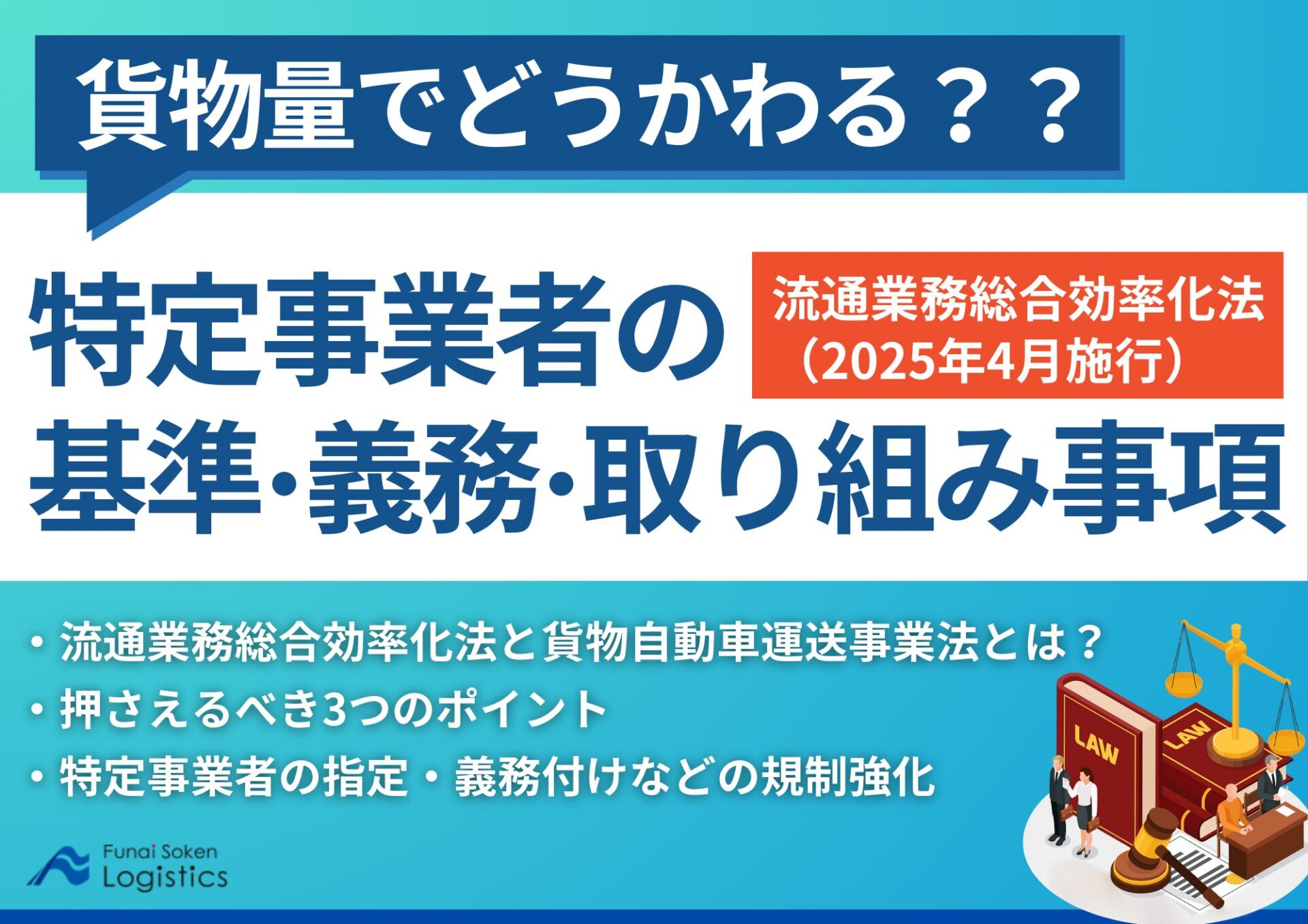 2025年4月施行|貨物量でどうかわる?特定事業者の基準・義務・取り組み事項