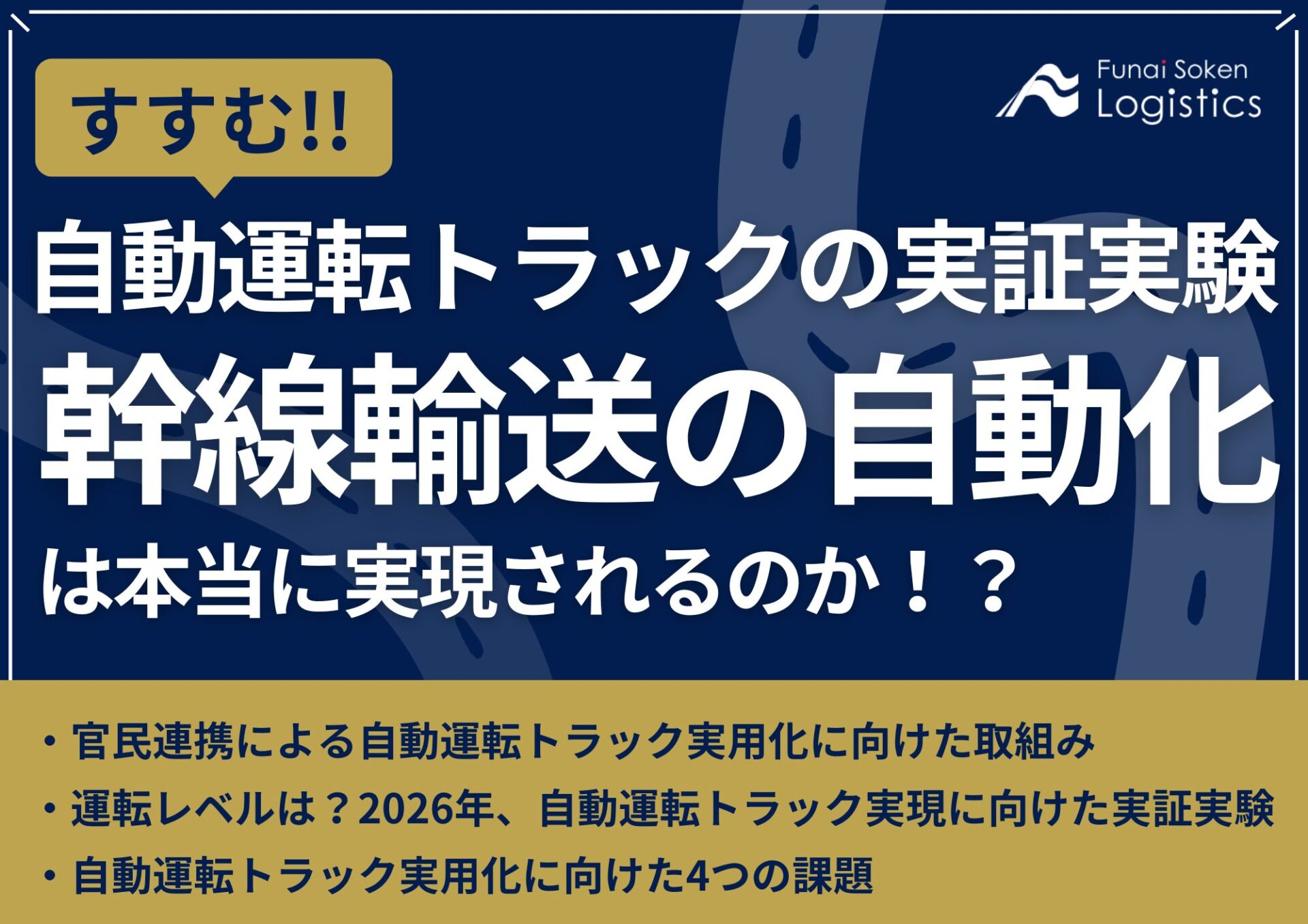 すすむ!自動運転トラックの実証実験‐幹線輸送の自動化は本当に実現されるのか?_無料ダウンロード‗船井総研ロジ株式会社