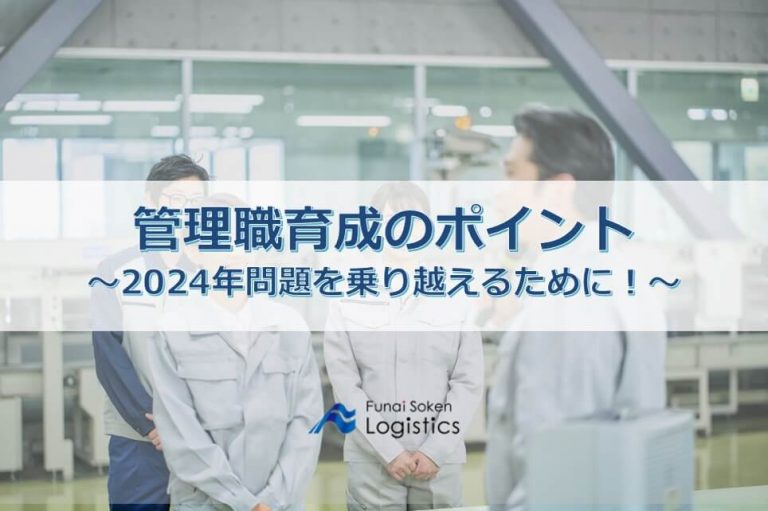 管理職育成のポイント ～2024年問題を乗り越えるために～