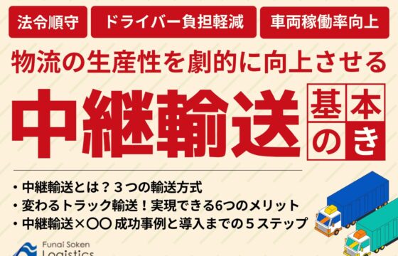 物流の生産性を劇的に向上させる「中継輸送」基本のき　法令順守／ドライバー負担軽減／車両稼働率向上【無料ダウンロード】