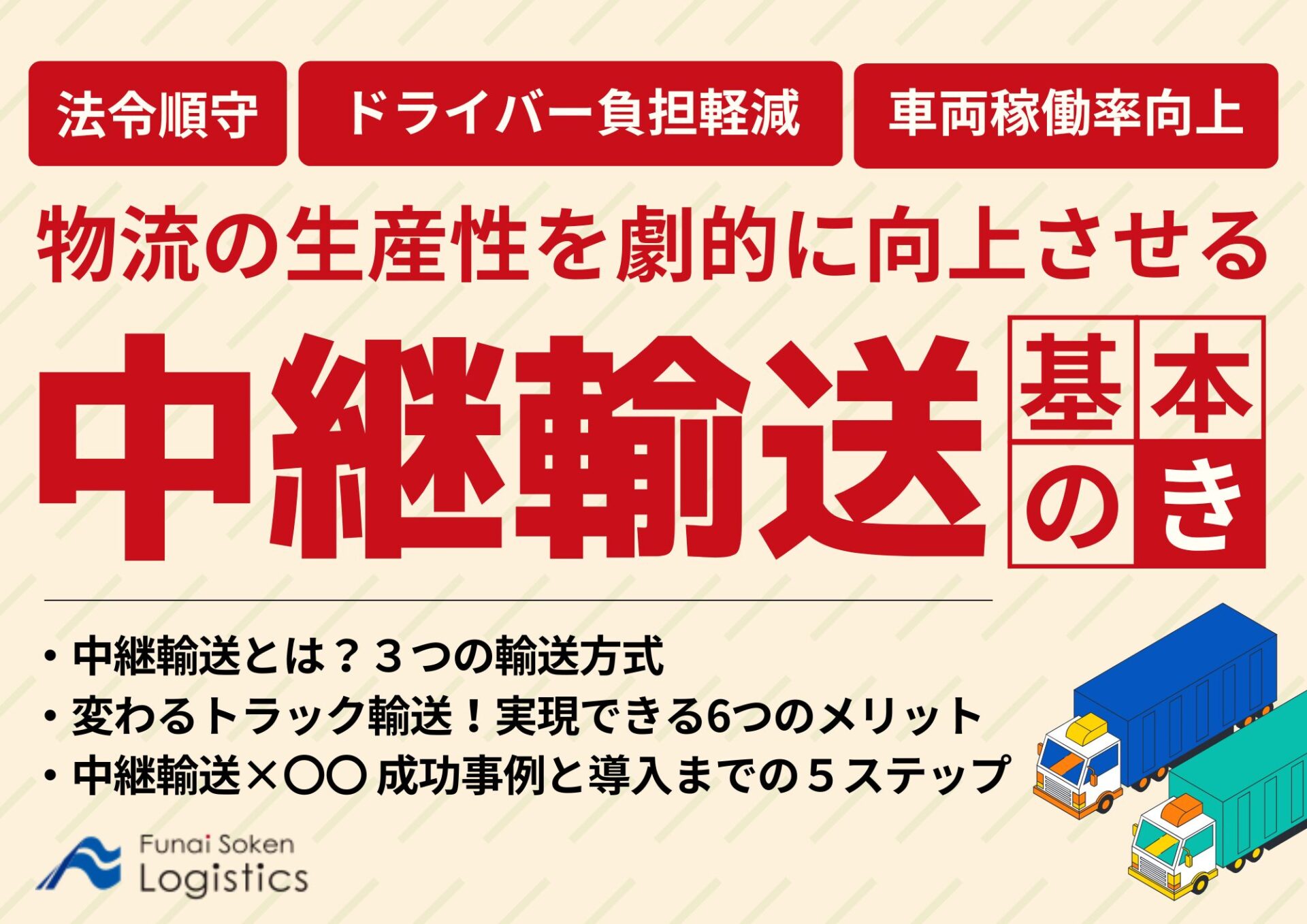 法令順守／ドライバー負担軽減／車両稼働率向上　物流の生産性を劇的に向上させる「中継輸送」基本のき_無料ダウンロード‗船井総研ロジ