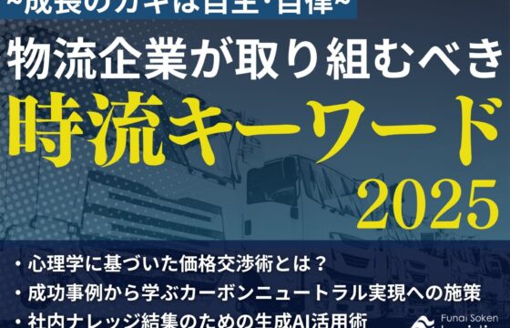 物流企業が取り組むべき時流キーワード2025~成長のカギは自主･自律~【無料ダウンロード】