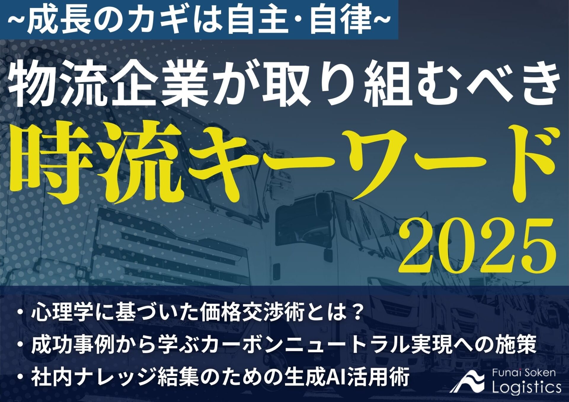 物流企業が取り組むべき時流キーワー2025~成長のカギは自主･自律~_無料DL＿船井総研ロジ株式会社