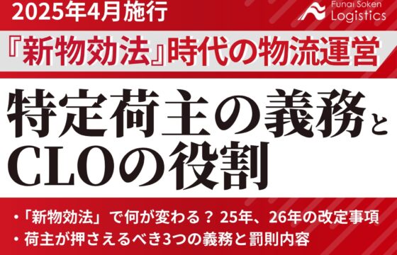 2025年4月施行『新物効法』時代の物流運営 荷主企業が取り組むべき特定荷主の義務とCLOの役割【無料ダウンロード】