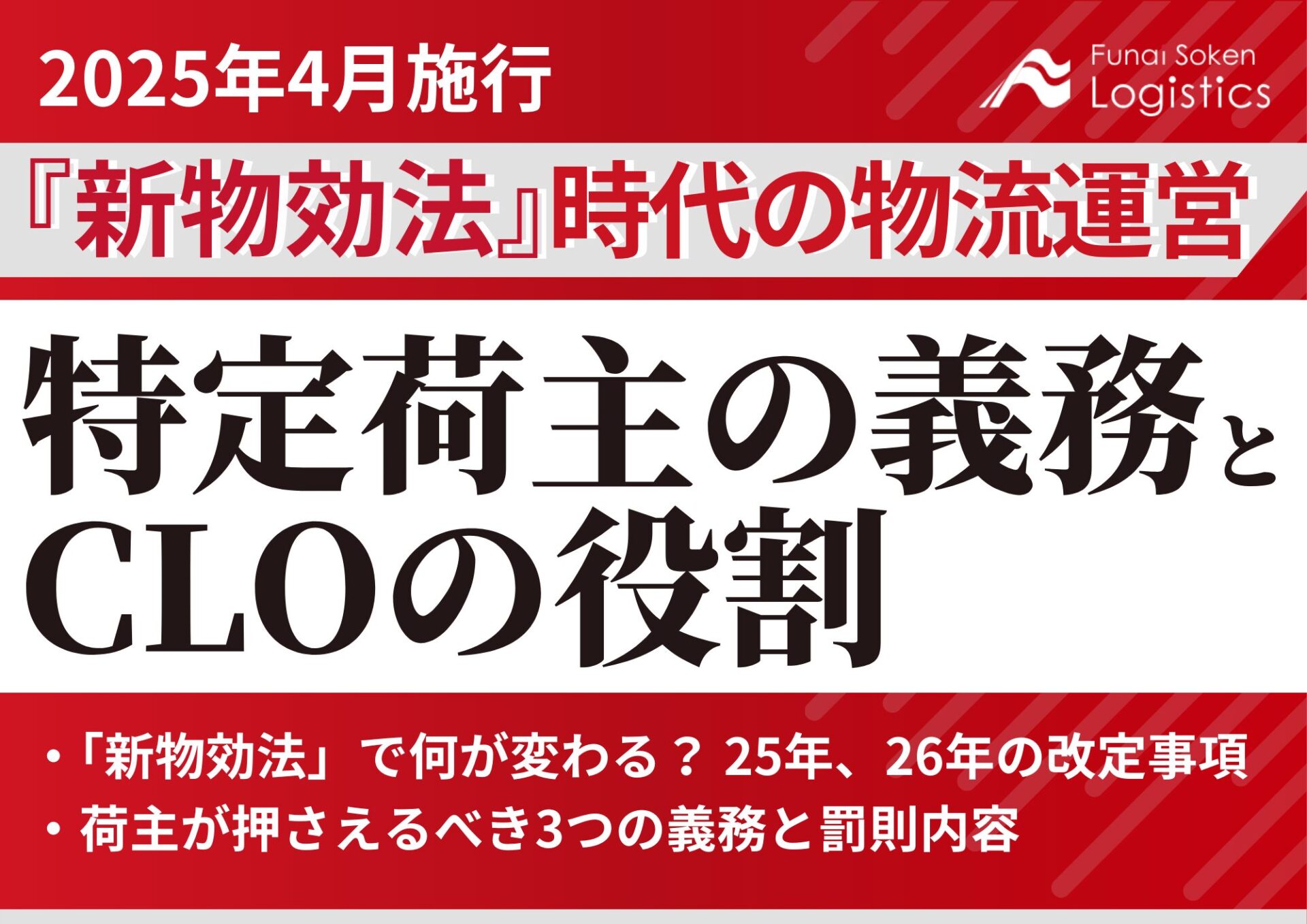 『新物効法』時代の物流運営 特定荷主の義務とCLOの役割_無料ダウンロード_船井総研ロジ株式会社