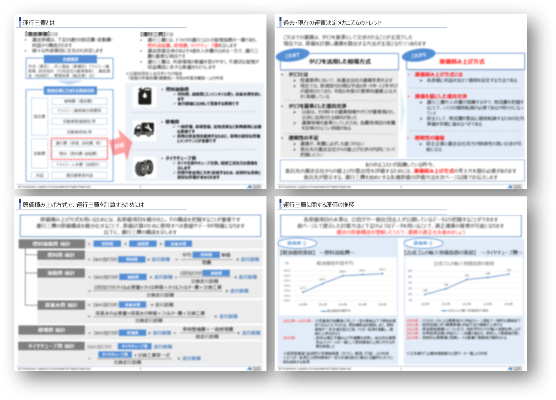 コスト高騰時代の数値基準！運行三費の最新トレンド～自社が高いのか？安いのか？～_無料ダウンロード_船井総研ロジ