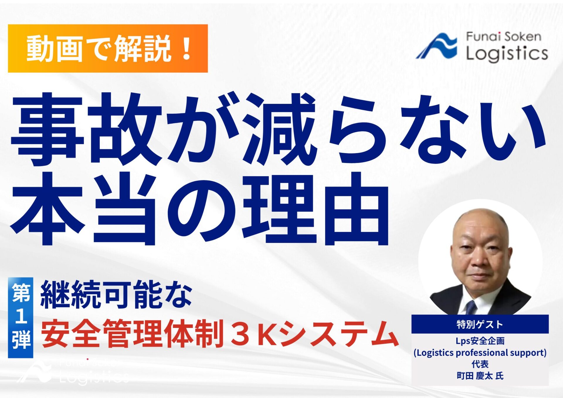 動画で解説‗事故が減らない本当の理由_無料ダウンロード‗船井総研ロジ株式会社